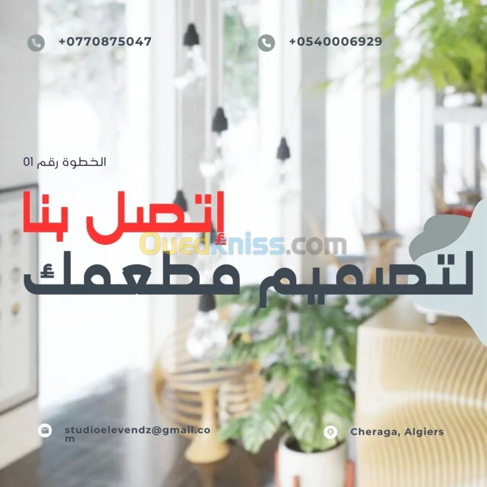 Design intérieur et Architecture de restaurants - التصميم الداخلي و هندسة المطاعم بجميع تفاصيلها
