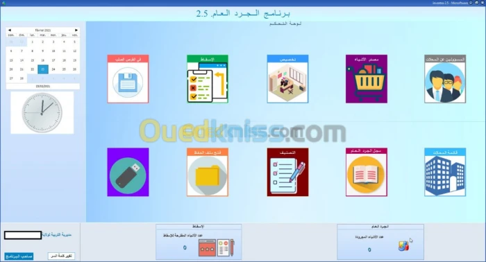 inventaire général- برنامج الجرد العام