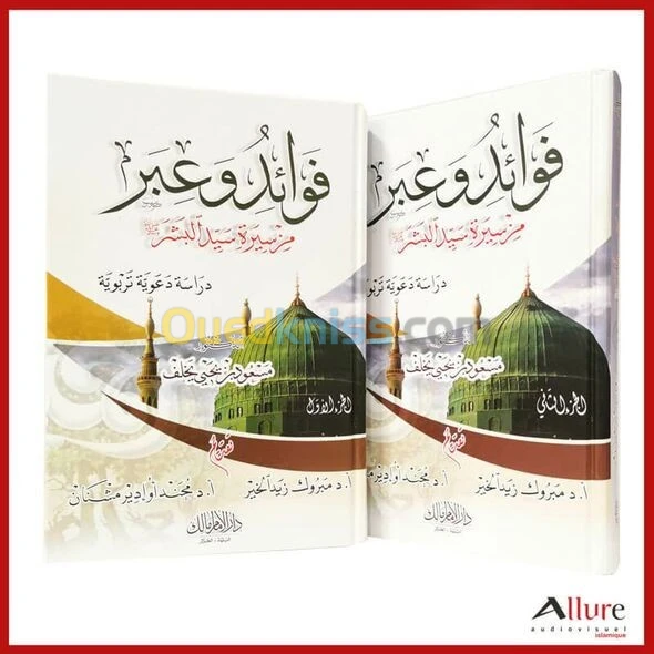 فوائد و عبر من سيرة سيد البشر صلى الله عليه و سلم  مجلدين