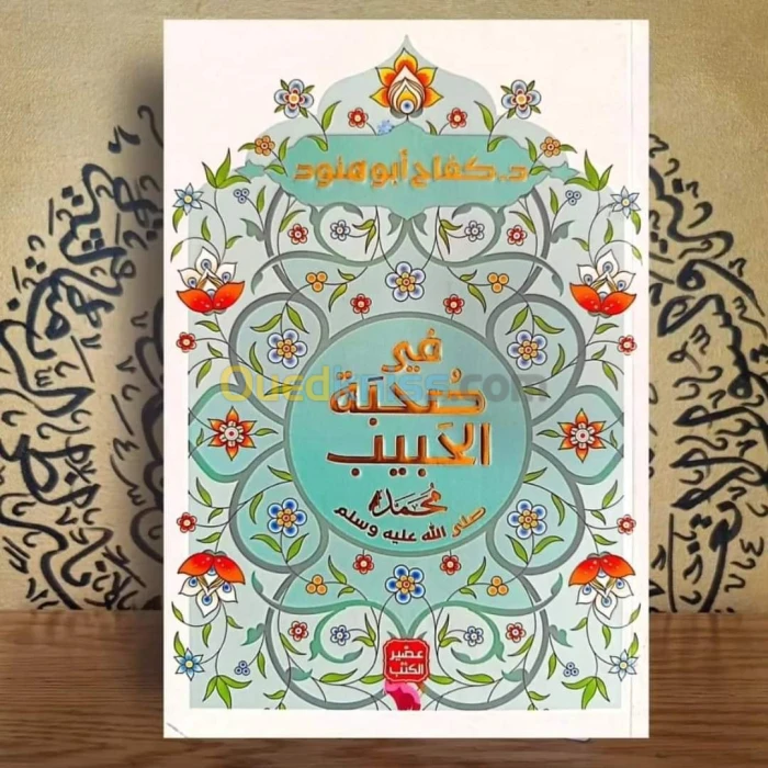 في صحبة الحبيب محمد صلى الله عليه وسلم